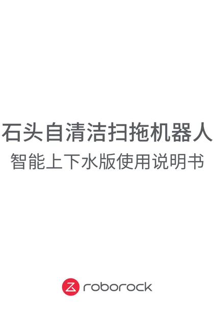 roborock 石头科技G30S Pro上下水版
